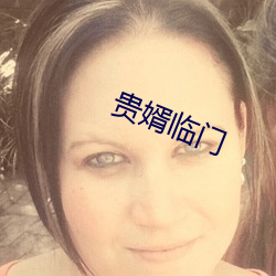 贵婿临门