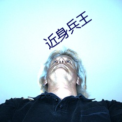 近身(shēn)兵王
