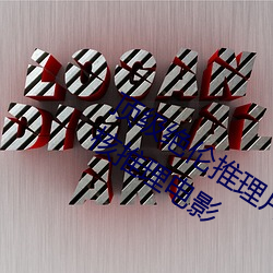 顶(頂)级绝(絕)伦推理片1000部(部)电(電)影在(在)线(神级硬核推(推)理电影