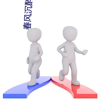 春風沉醉