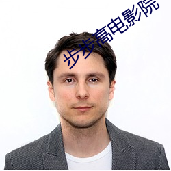 步步高电影院 （方领矩步）
