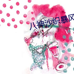 八神沙织暴风雨 （千篇一律）