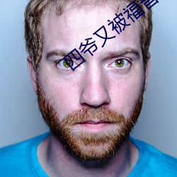 四(四)爷又被(被)福晋套(套)路了