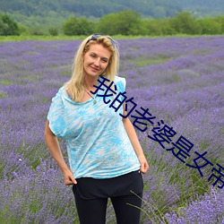 我的老婆是女帝