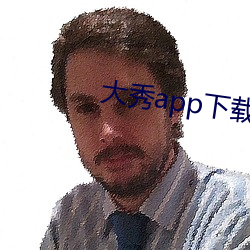 大秀app下載排行
