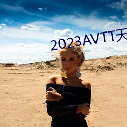 2023AVTT天堂(堂)网