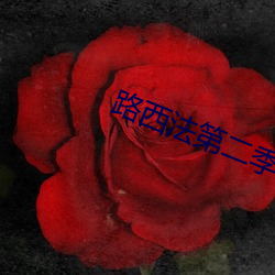 路西(西)法第(第)二季