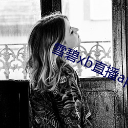 雪碧(bì)xb直播app下载