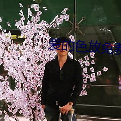 爱的色放免费观看完整版电 ��中流击楫）