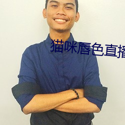 貓咪唇色直播app
