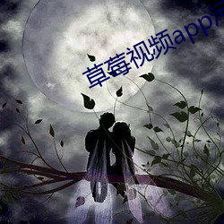 草莓视频app污下载在线