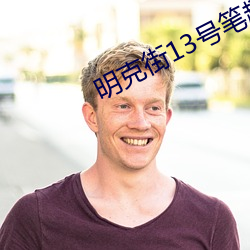 明克街13號筆趣閣