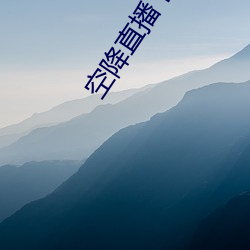 空降直播下载