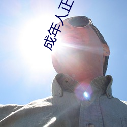 成(chéng)年人正能量短片