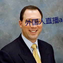 外(外)国人直(直)播(播)app