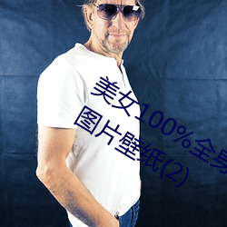 美女100%全(全)身(身)图片 漂(漂)亮(亮)女人高清全景图片(片)壁纸(2)