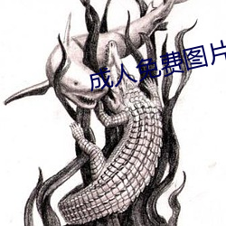 成人免費圖片
