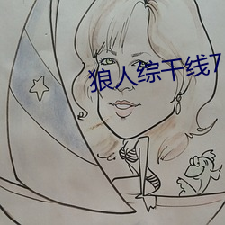 狼人綜幹線78m