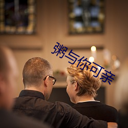 粥与你可亲