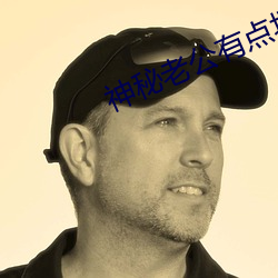 神秘老公有點壞