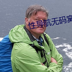 性导航(hng)无码窝