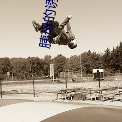 胰母的诱惑 （与受同科）