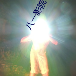 八一影(yǐng)院(yuàn)