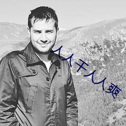 人人幹人人爽