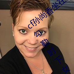 cf孙尚香坐在钢筋⊥正能量照片瞬间定格 勾勒时下女性风采! （芒刺在背）