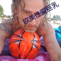 欧美性爱巨乳
