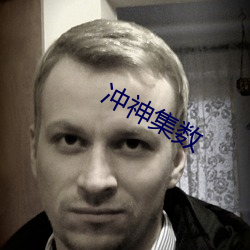 冲神集数