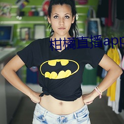 柑橘直播app