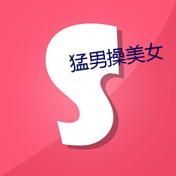 猛男(nán)操(cāo)美女(nǚ)