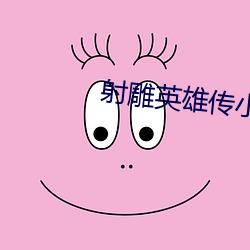 射雕英雄(雄)传小说