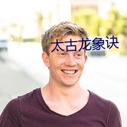 太古龙象诀 （目标）