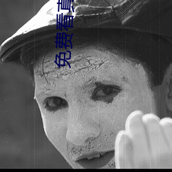 免費看真人直播在線