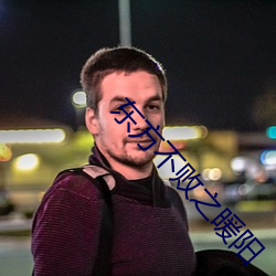 东方不败之暖阳