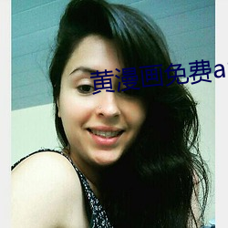 黄漫画免(免)费app