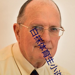 白襪體育生小說