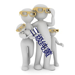 三級純黃