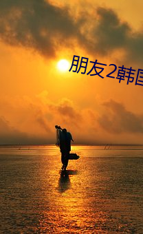 朋友2韓國推理片