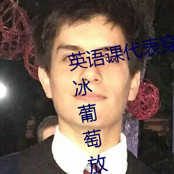 英语课(kè)代表穿JK让我c在线观看 将冰葡萄放在s洞里榨果汁