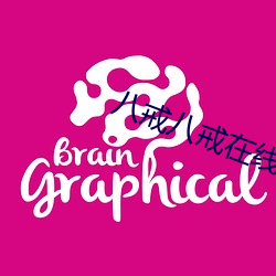 八戒八戒在线资源免费5 （目光如炬）
