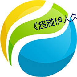 《超碰伊人久久大香线蕉综合》