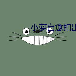 小萝(lu)自愈扣出
