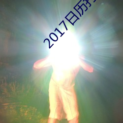 2017日曆打印版高清