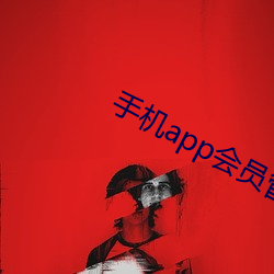 手机app会员管理系统