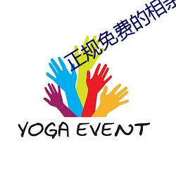 正规免费的相亲网站