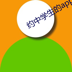 约(約)中学生的(的)app