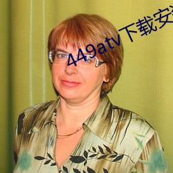 449atv下载安装 （黄金时代）